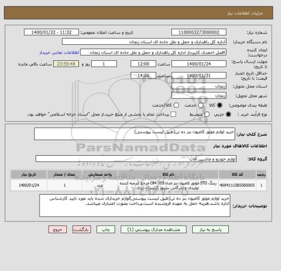 استعلام خرید لوازم موتور کامیون بنز ده تن(طبق لیست پیوستی)