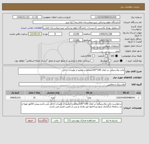 استعلام پالت پلاستیکی در ابعاد 100*120محکم و ضخیم از تولیدات داخل