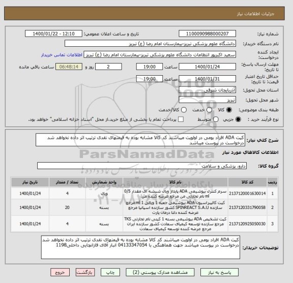 استعلام کیت ADA افراد بومی در اولویت میباشند کد کالا مشابه بوده به قیمتهای نقدی ترتیب اثر داده نخواهد شد درخواست در پیوست میباشد