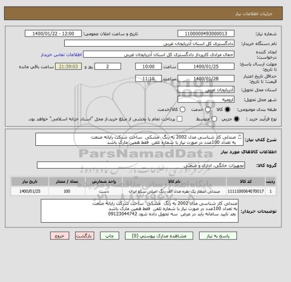 استعلام صندلی کار شناسی مدل 2002 به رنگ  مشکی  ساخت شرکت رایانه صنعت 
به تعداد 100عدد در صورت نیاز با شماره تلفن  فقط همین مارک باشد 
 