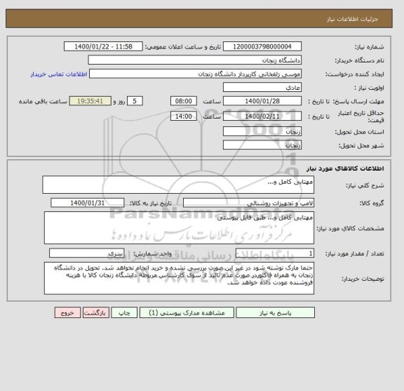 استعلام مهتابی کامل و...