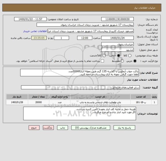 استعلام پاکت جواب آزمایش با گلاسه 135 گرم طبق نمونه انبار20000عدد
لطفا جهت گرفتن نمونه به انبار بیمارستان مراجعه کنید.