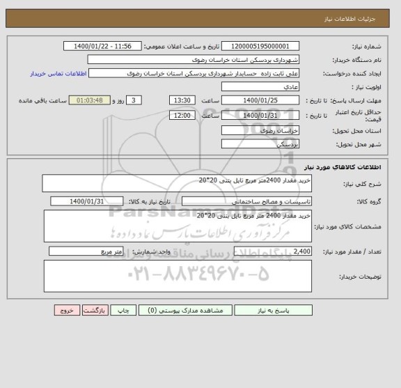 استعلام خرید مقدار 2400متر مربع تایل بتنی 20*20