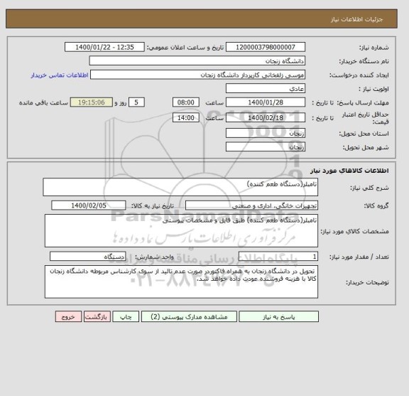 استعلام تامبلر(دستگاه طعم کننده)