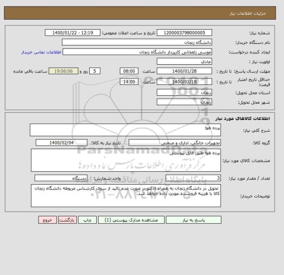 استعلام پرده هوا 