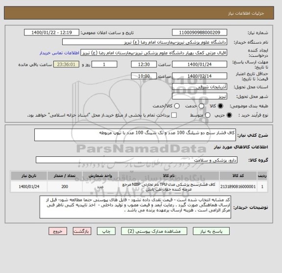 استعلام کاف فشار سنج دو شیلنگ 100 عدد و تک شینگ 100 عدد با تیوپ مربوطه 