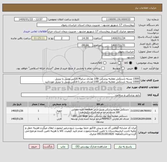 استعلام 1500 بسته دستکش معاینه پزشکی 100 عددی سایزM لاتکس،وینیل یا نیتریل 
1000 بسته دستکش معاینه پزشکی 100 عددی سایز L لاتکس،وینیل یا نیتریل موردتایید