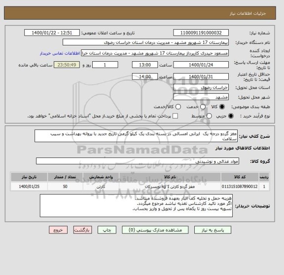 استعلام مغز گردو درجه یک  ایرانی امسالی در بسته بندی یک کیلو گرمی تاریخ جدید با پروانه بهداشت و سیب سلامت 