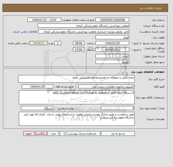 استعلام رایانه کامل با متعلقات به همراه محافظ الکترونیکی رایانه