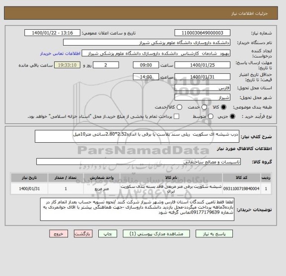 استعلام درب شیشه ای سکوریت  ریلی سند پلاست یا برفی با اندازه2.52*2.80سانتی متر10میل