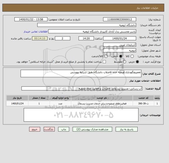 استعلام تعمیرونگهداری تصفیه خانه فاضلاب دانشگاه طبق شرایط پیوستی