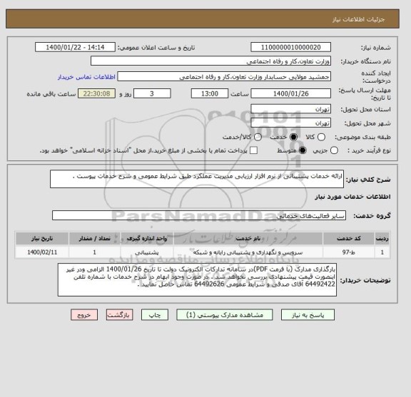 استعلام ارائه خدمات پشتیبانی از نرم افزار ارزیابی مدیریت عملکرد طبق شرایط عمومی و شرح خدمات پیوست .