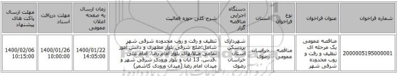 مناقصه عمومی یک مرحله ای تنظیف و رفت و روب محدوده شرقی شهر