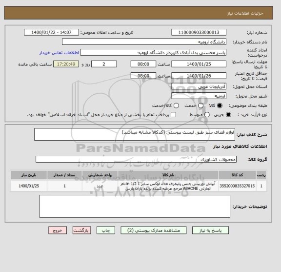 استعلام لوازم فضای سبز طبق لیست پیوستی (کدکالا مشابه میباشد)