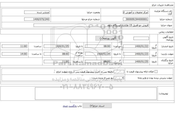 فروش جو قصیل 15 هکتاری ایستگاه خاوه