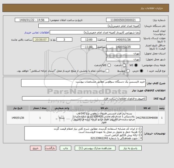 استعلام خرید لایسنس یک دستگاه سوفوس مطابق مشخصات پیوست