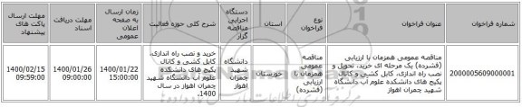 مناقصه عمومی همزمان با ارزیابی (فشرده) یک مرحله ای خرید، تحویل  و نصب راه اندازی، کابل کشی و کانال پکیج های دانشکده علوم آب دانشگاه شهید چمران اهواز  