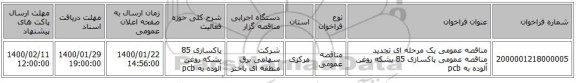 مناقصه عمومی یک مرحله ای تجدید مناقصه عمومی پاکسازی 85 بشکه روغن آلوده به pcb