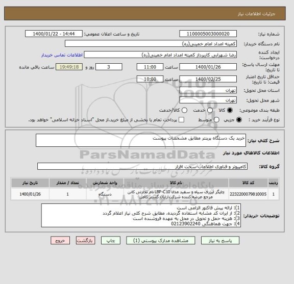 استعلام خرید یک دستگاه پرینتر مطابق مشخصات پیوست