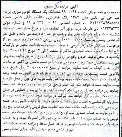 مزایده،مزایده ششدانگ یک دستگاه خودرو پراید خاکستری 