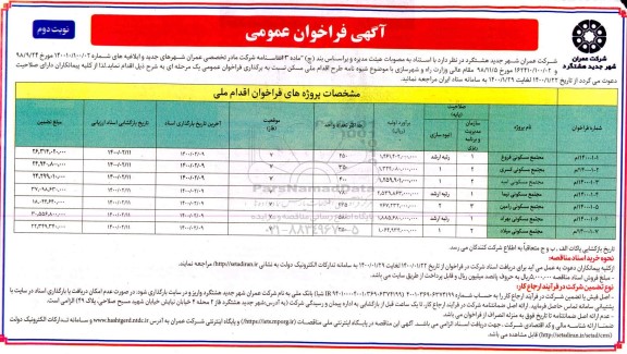 فراخوان عمومی  مجتمع مسکونی- نوبت دوم 