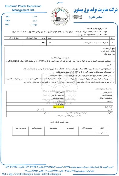 استعلام ، استعلام باطری خشک 12 ولت - 28 آمپر ساعت