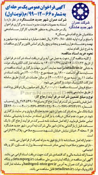 فراخوان عمومی , فراخوان عمومی انتخاب کارگزار ساماندهی متقاضیان طرح اقدام ملی کسن 