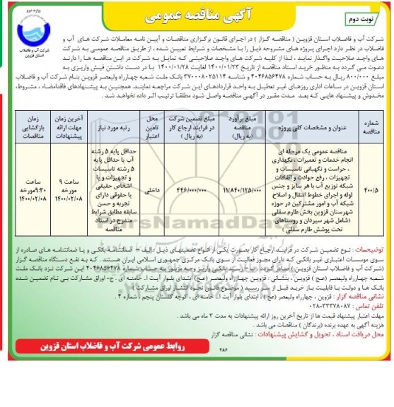 مناقصه ، مناقصه انجام خدمات و تعمیرات، نگهداری، حراست و نگهبانی .... - نوبت دوم