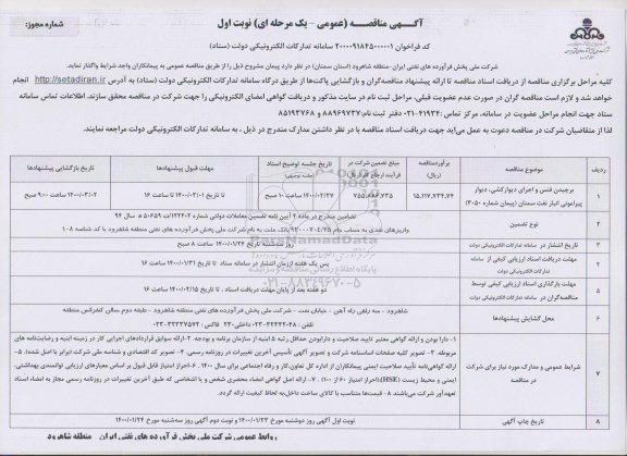 مناقصه، مناقصه برچیدن فنس و اجرای دیوارکشی، دیوار پیرامونی انبار نفت