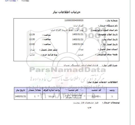 استعلام قرارداد انجام ارزیابی شایستگی مدیران