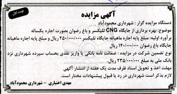 مزایده، مزایده بهره برداری از جایگاه CNG تلیکسر و باغ رضوان 