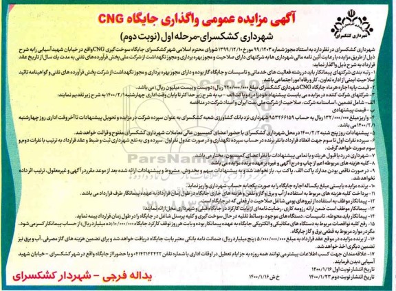 آگهی مزایده عمومی , مزایده عمومی واگذاری جایگاه CNG - نوبت دوم