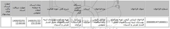 فراخوان ارزیابی کیفی تهیه مصالح و بهسازی ابنیه ایستگاههای تقلیل فشار تفرش و آشتیان