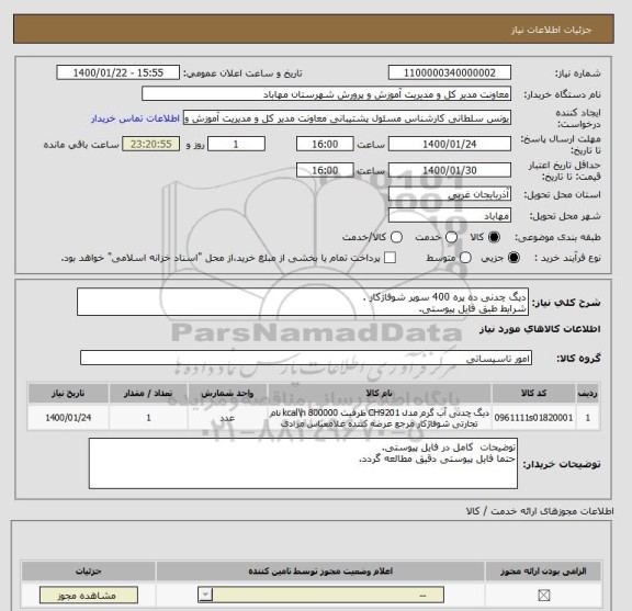 استعلام دیگ چدنی ده پره 400 سوپر شوفاژکار .
شرایط طبق فایل پیوستی.