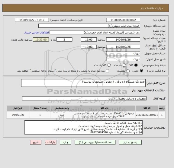 استعلام خرید یک دستگاه اره برقی  ( مطابق مشخصات پیوست)