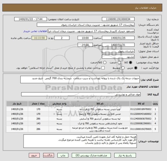 استعلام حبوبات درجه یک پاک شده با پروانه بهداشت و سیب سلامت  دربسته بندی 700 گرمی  تاریخ جدید