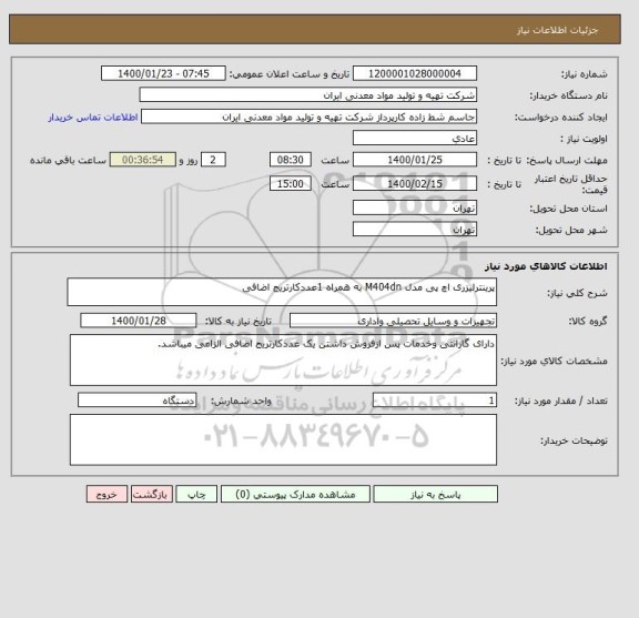 استعلام پرینترلیزری اچ پی مدل M404dn به همراه 1عددکارتریج اضافی