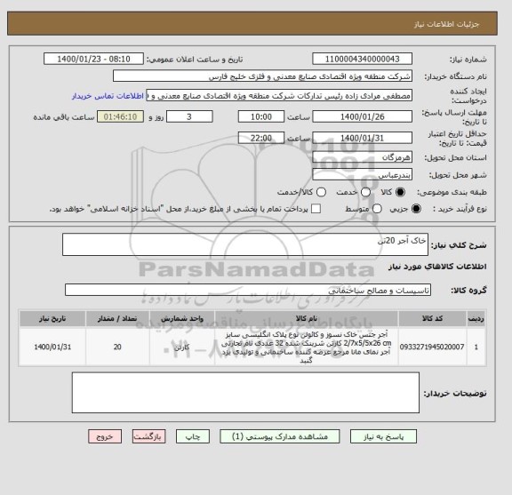 استعلام خاک آجر 20تن 