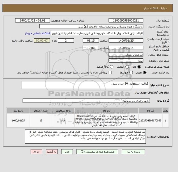 استعلام گرافت استخوانی 20 سی سی 