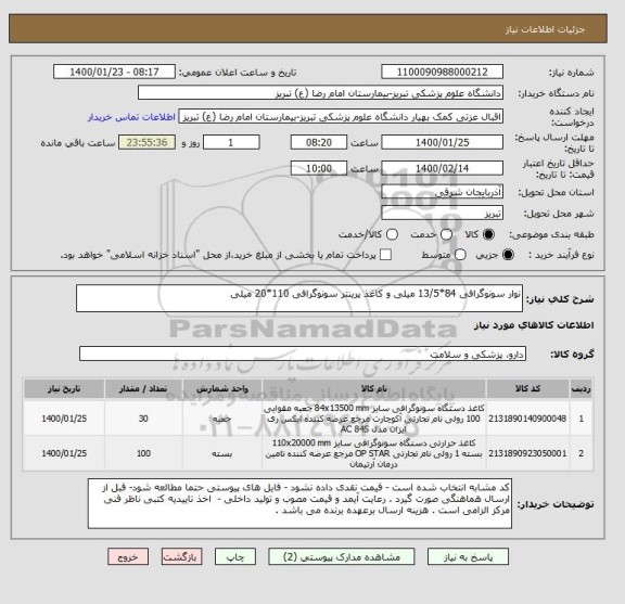 استعلام نوار سونوگرافی 84*13/5 میلی و کاغذ پرینتر سونوگرافی 110*20 میلی 