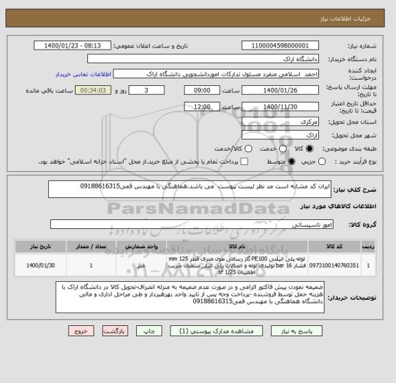 استعلام ایران کد مشابه است مد نظر لیست پیوست  می باشد.هماهنگی با مهندس قمی09188616315