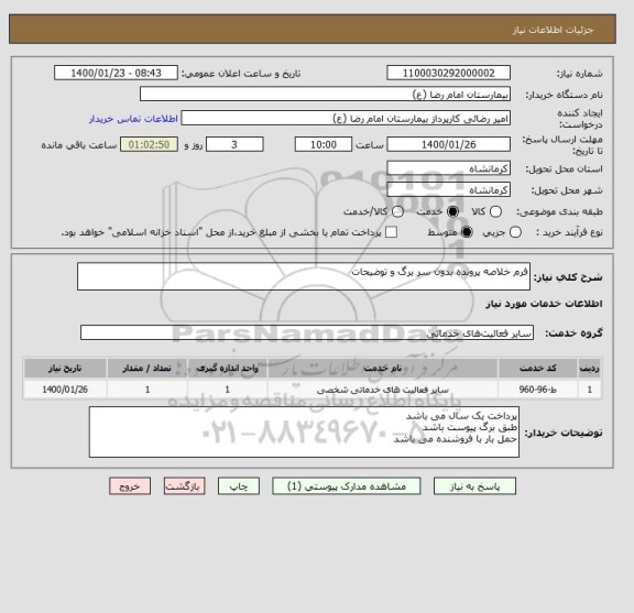 استعلام فرم خلاصه پرونده بدون سر برگ و توضیحات