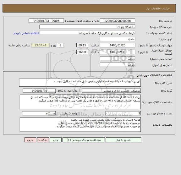 استعلام توربین خورشیدی- بادی به همراه لوازم جانبی طبق مشخصات فایل پیوست