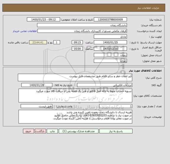 استعلام آژیر اعلان خطر و سایر اقلام طبق مشخصات فایل پیوست