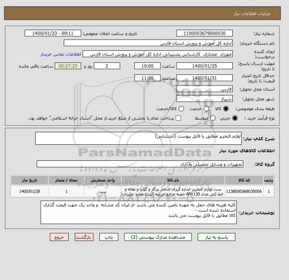 استعلام لوازم التحریر مطابق با فایل پیوست (استثنایی)