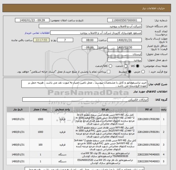 استعلام خرید ترانسفوماتور و کابل با مشخصات پیوست . محل تامین اعتبار به صورت نقد می باشد . هزینه حمل بر عهده فروشنده می باشد .