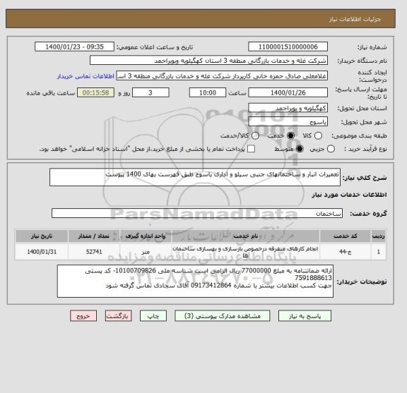 استعلام تعمیرات انبار و ساختمانهای جنبی سیلو و اداری یاسوج طبق فهرست بهای 1400 پیوست