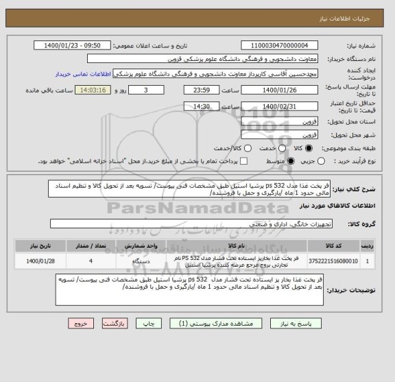 استعلام فر پخت غذا مدل ps 532 پرشیا استیل طبق مشخصات فنی پیوست/ تسویه بعد از تحویل کالا و تنظیم اسناد مالی حدود 1 ماه /بارگیری و حمل با فروشنده/