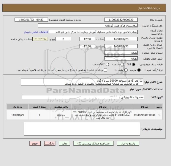 استعلام کولر گازی ایستاده 50000 سرد و گرم
کد درخواست کد مشابه میباشد.مطابق توضیحات قیمت داده شود.
برند حتما حتما مشخص شود
پیش فاکتور ضمیمه گردد.