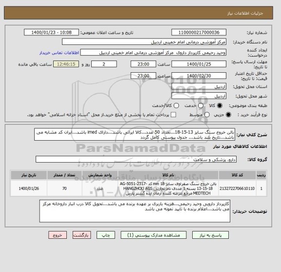 استعلام بالن خروخ سنگ سایز 13-15-18...تعداد 50 عدد...کالا ایرانی باشد...دارای imed باشد...ایران کد مشابه می باشد...تاریخ بلند باشد... جدول پیوستی کامل گردد